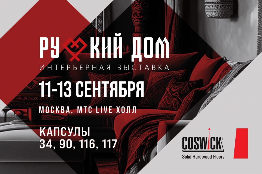 Компания Coswick участвует в создании четырех уникальных капсульных коллекциях на выставке “Русский Дом