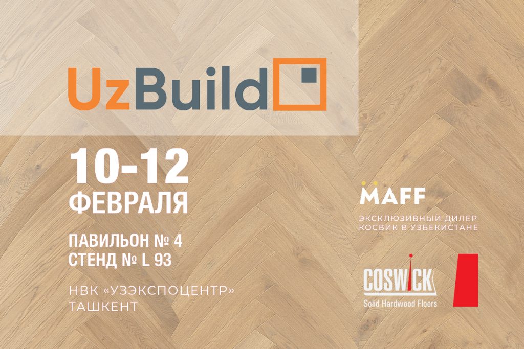 Паркетная фабрика Coswick примет участие в крупнейшей международной выставке «Строительство — UzBuild 2026»